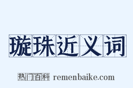 璇珠近义词是什么意思的图片